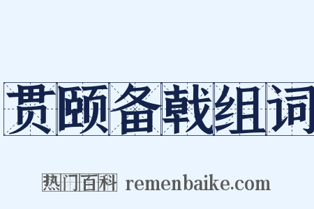 贯颐备戟组词是什么意思的图片